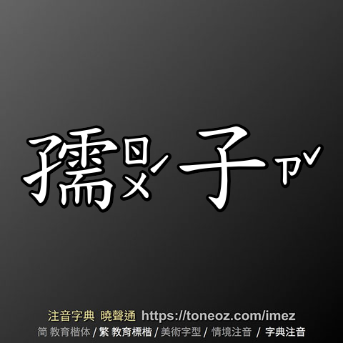 孺子