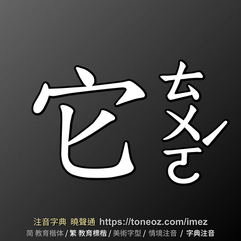 它