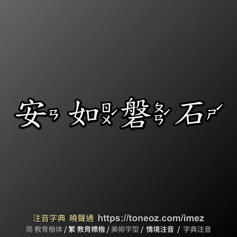 安如磐石