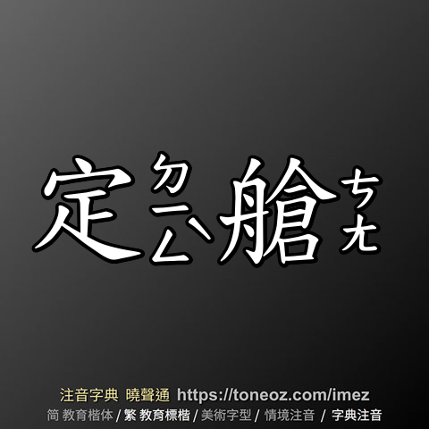 定艙