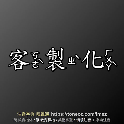 客製化