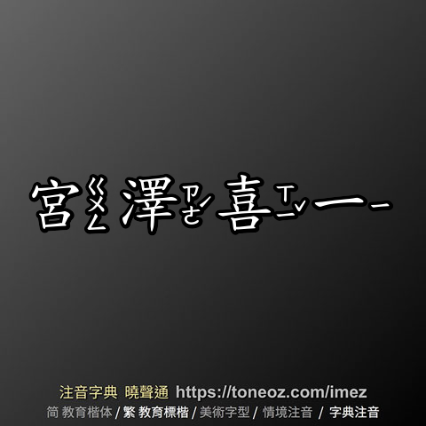 宮澤喜一