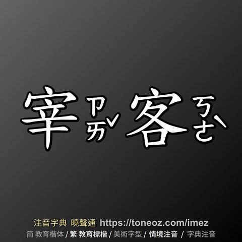 宰客