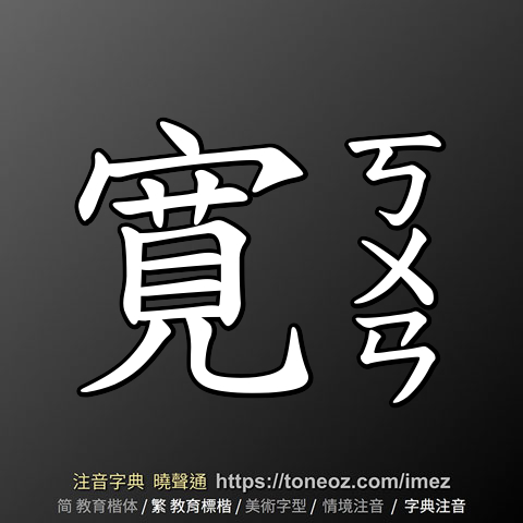 寛