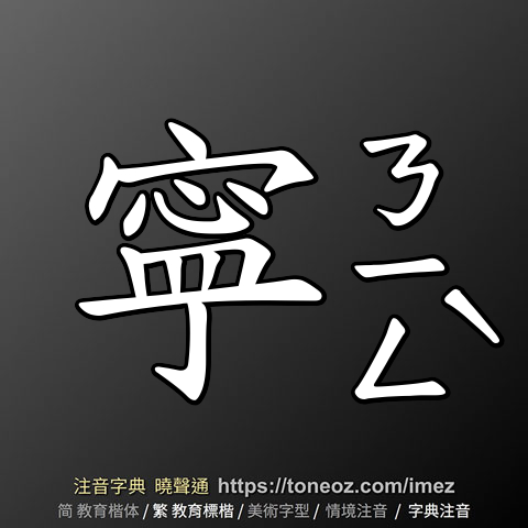 寜