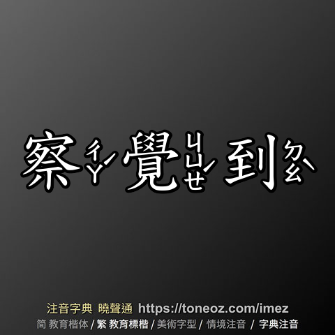 察覺到