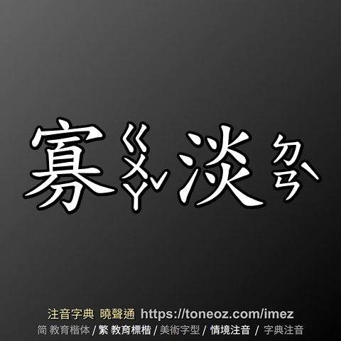 寡淡