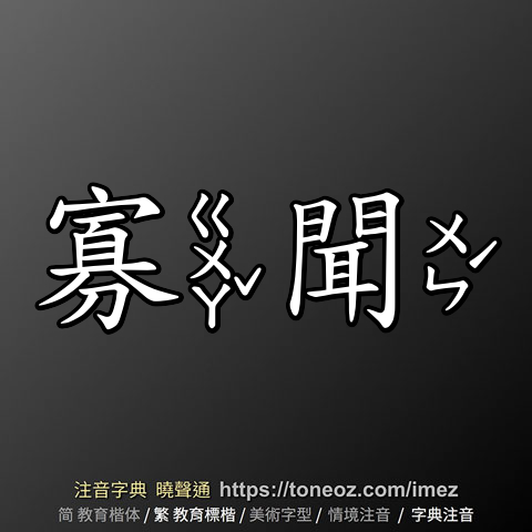 寡聞