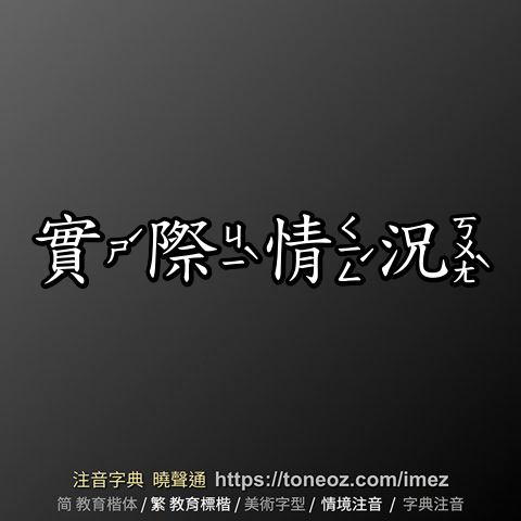 實際情況