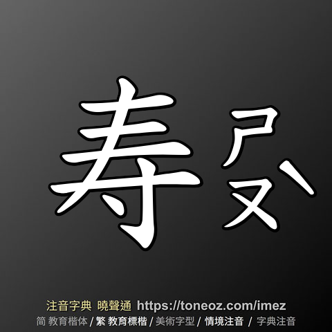 寿