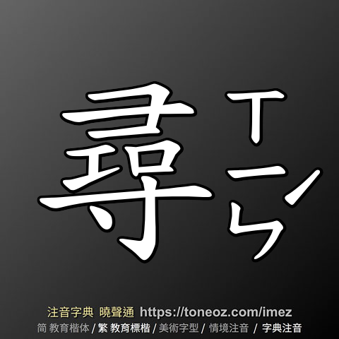 尋