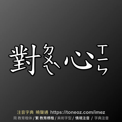 對心