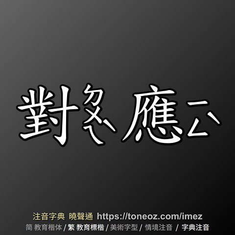 對應