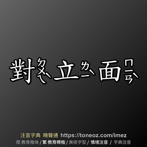 對立面