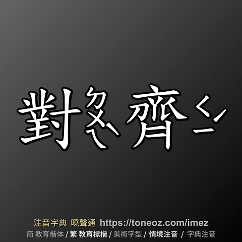 對齊
