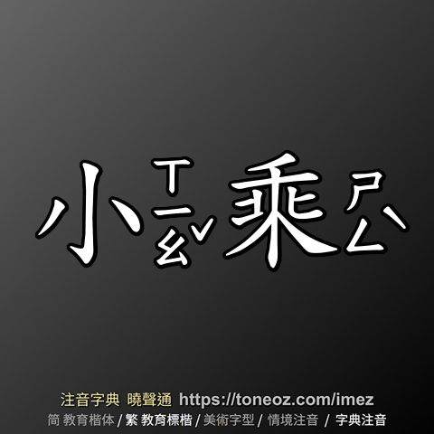 小乘