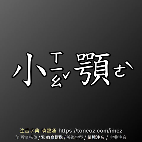 小顎