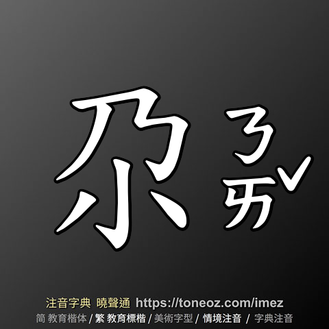 尕