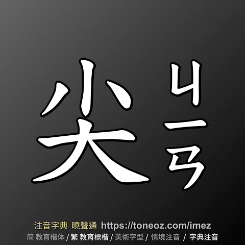 尖 的解釋及造詞。曉聲通注音編輯器
