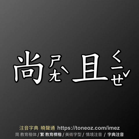 尚且