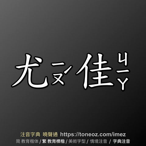 尤佳