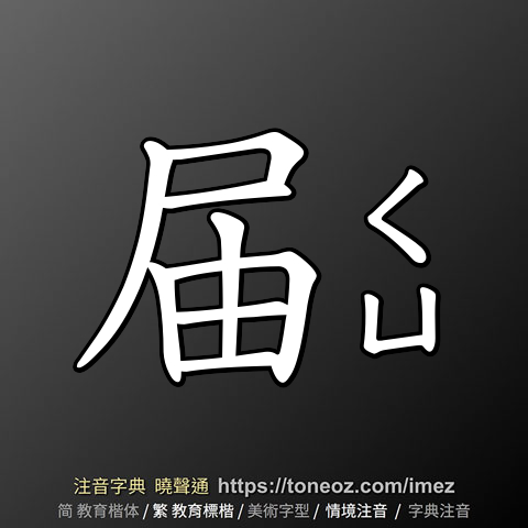 届