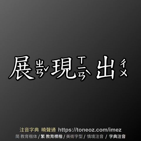 展現出