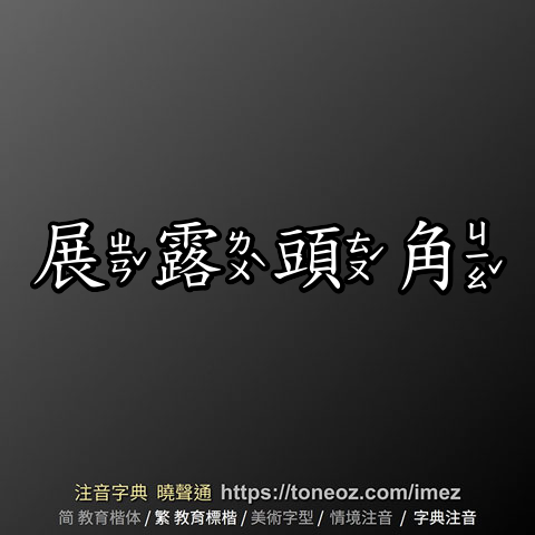 展露頭角