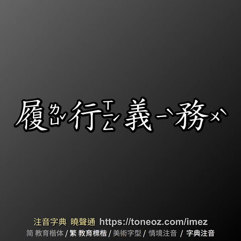 履行義務