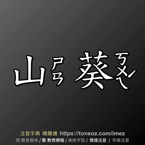 山葵