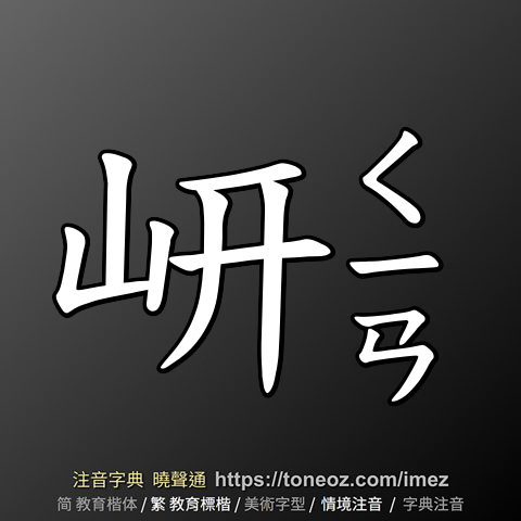 岍