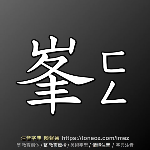 峯