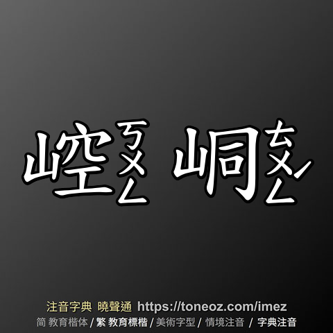 崆峒