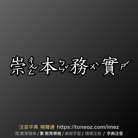 崇本務實