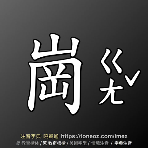 崗