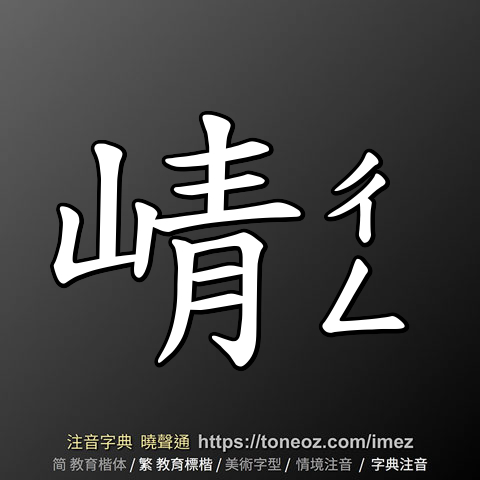崝