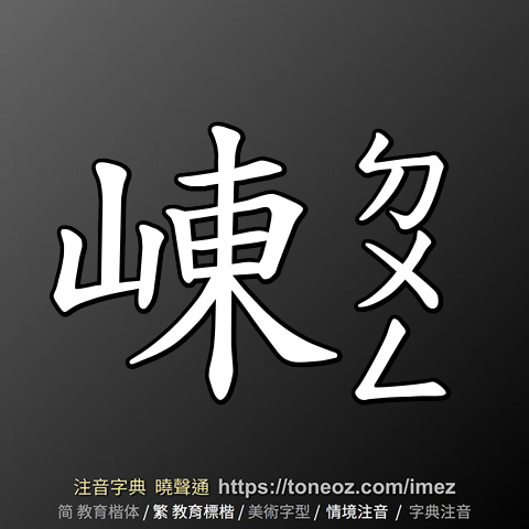 崠
