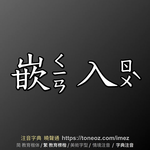 嵌入