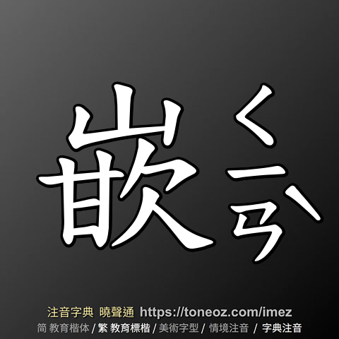 嵌