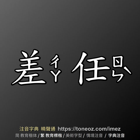 差任