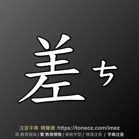 差 的解釋及造詞。曉聲通注音編輯器