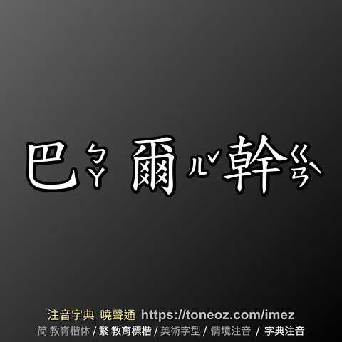 巴爾幹
