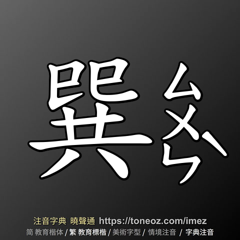 巽