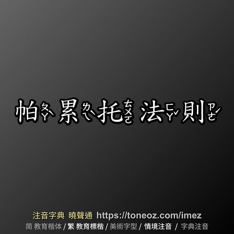 帕累托法則