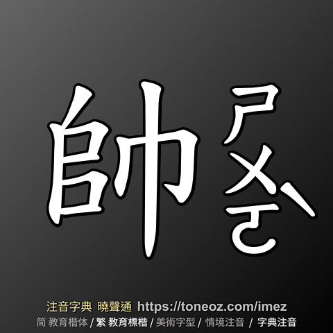 帥