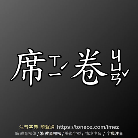 席卷