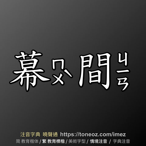 幕間