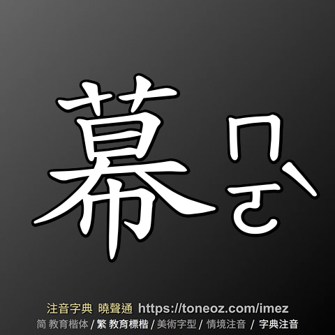 幕