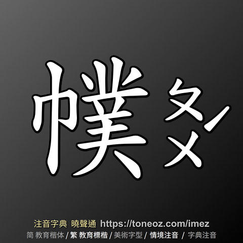 幞