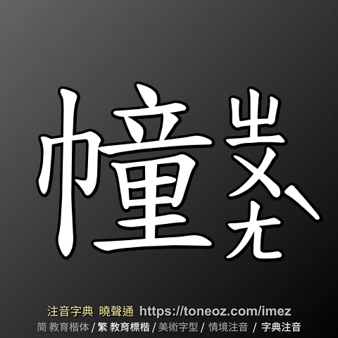 幢
